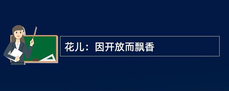 花儿：因开放而飘香