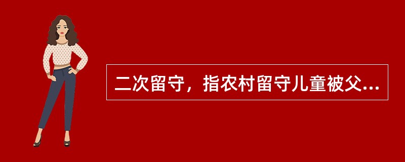 二次留守，指农村留守儿童被父母接到城市后，由于父母每天忙于工作，孩子周围都是陌生