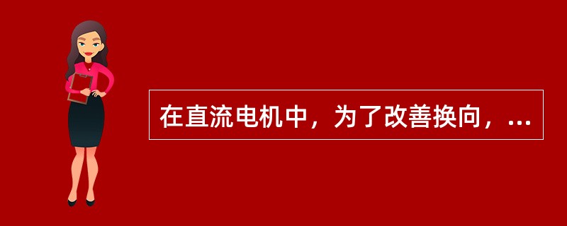 在直流电机中，为了改善换向，需要装置换向极，其换向极绕组应与（）。