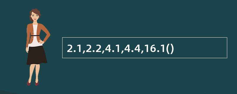 2.1,2.2,4.1,4.4,16.1()