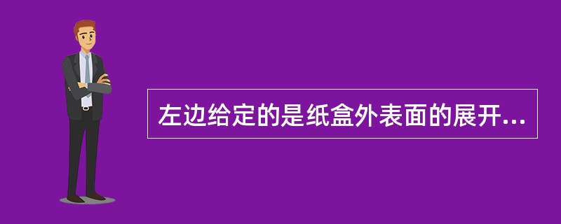 左边给定的是纸盒外表面的展开图，右边哪一项能由它折叠而成？请把它找出来。