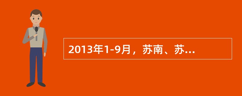 2013年1-9月，苏南、苏中、苏北地区生产总值分别为26273.1亿元、842