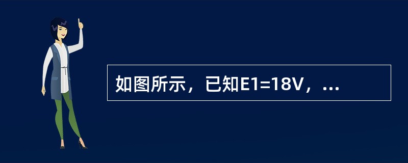如图所示，已知E1=18V，E2=9V，R1=R2=1Ω，R3=4&