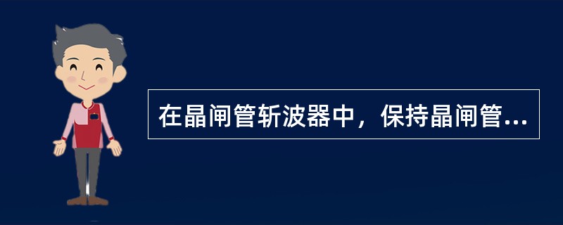 在晶闸管斩波器中，保持晶闸管触发频率不变，改变晶闸管导通的时间从而改变直流平均电