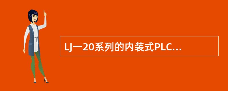 LJ一20系列的内装式PLC通过计算机编程形成（）和梯形图文件。