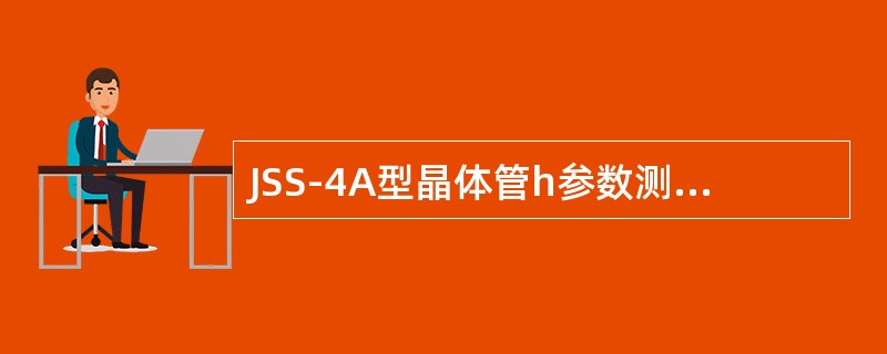 JSS-4A型晶体管h参数测试仪中的直流放大器采用了（）放大器。