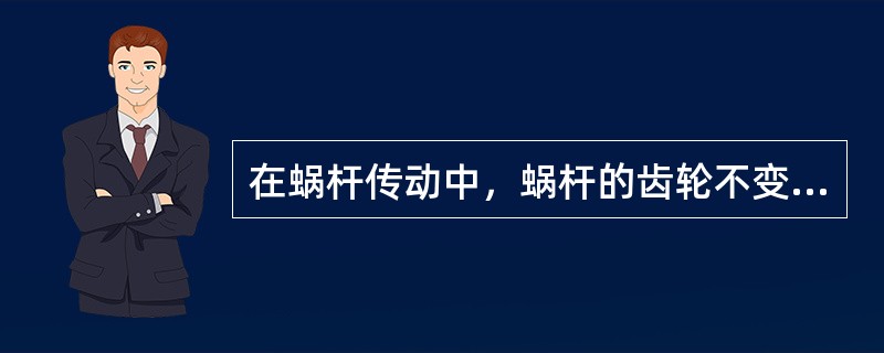 在蜗杆传动中，蜗杆的齿轮不变情况下，蜗杆传动比越大，则头数（）。