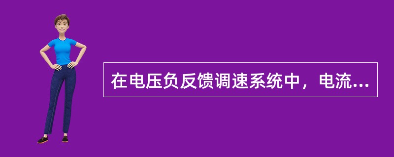 在电压负反馈调速系统中，电流正反馈环节实质为转速降补偿控制，因此是（）。