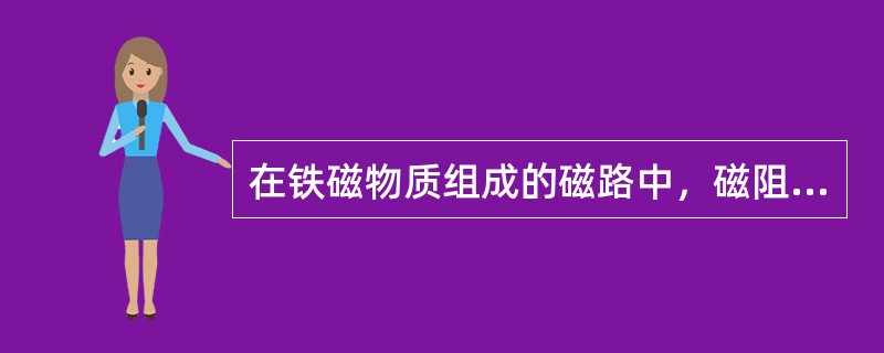 在铁磁物质组成的磁路中，磁阻是非线性的原因是（）是非线性的。