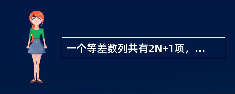 一个等差数列共有2N+1项，所有奇数项的和为64，所有偶数项的和为56，那么N的