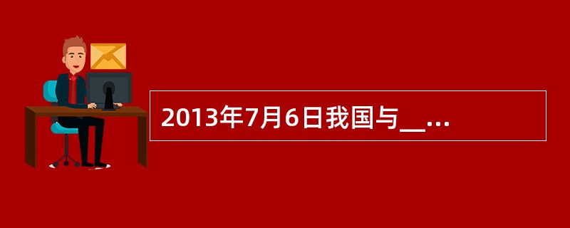 2013年7月6日我国与______正式签署了自由贸易协定，这是我国与欧洲大陆国