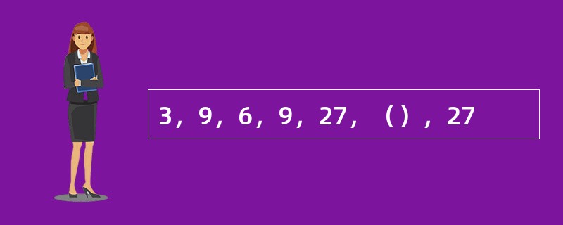 3，9，6，9，27，（），27