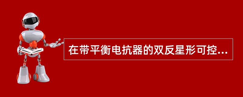 在带平衡电抗器的双反星形可控整流电路中，两组三相半波电路是（）工作的。