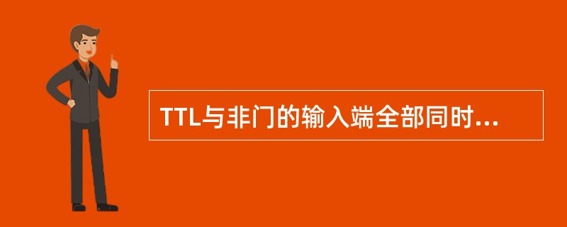 TTL与非门的输入端全部同时悬空时，输出为（）。