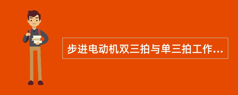 步进电动机双三拍与单三拍工作方式比较，前者（）。