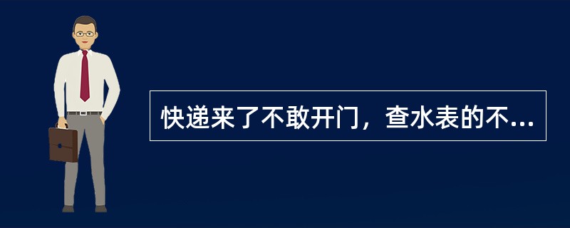 快递来了不敢开门，查水表的不让进屋，买肉时总要用手按按看肉里有没有注水，去超市买