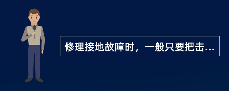 修理接地故障时，一般只要把击穿烧坏处的污物清除干静，用虫胶干漆和云母材料填补烧坏