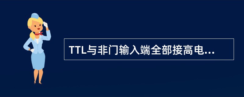 TTL与非门输入端全部接高电平时，输出为（）。