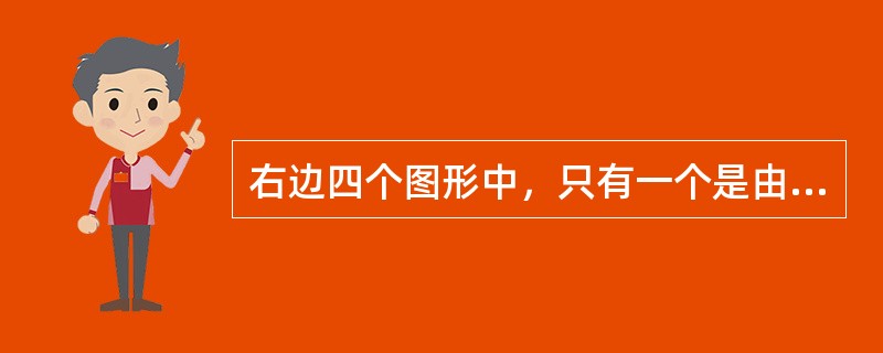 右边四个图形中，只有一个是由左边的四个图形拼合而成（只能通过上下左右平移），请把