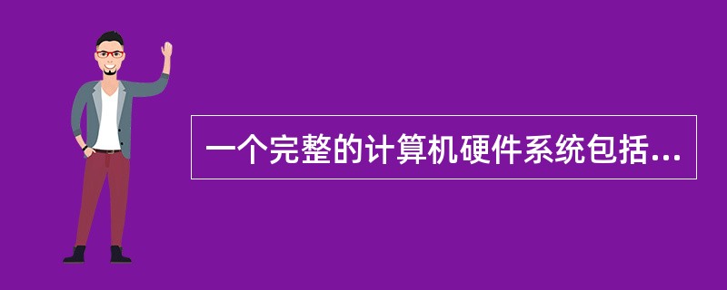 一个完整的计算机硬件系统包括（）。