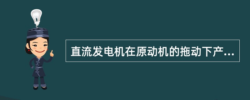 直流发电机在原动机的拖动下产生交流电动势，再通过电枢产生直流电压输出。直流发电机