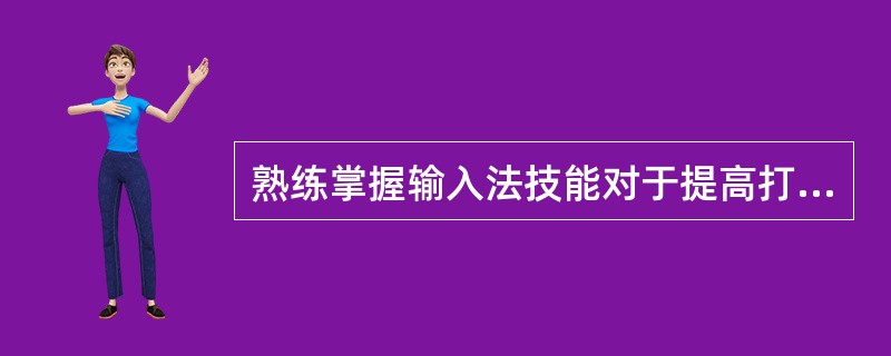 熟练掌握输入法技能对于提高打字效率至关重要。所以，打字员应参加专门教授五笔输入法