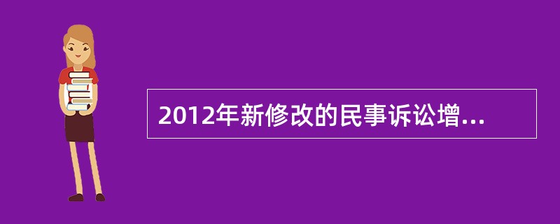 2012年新修改的民事诉讼增加了对公益诉讼制度的规定，这是环境公益诉讼在程序法方