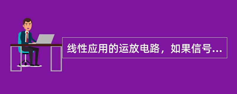 线性应用的运放电路，如果信号是直接从输出端引出的，则反馈组态为（）