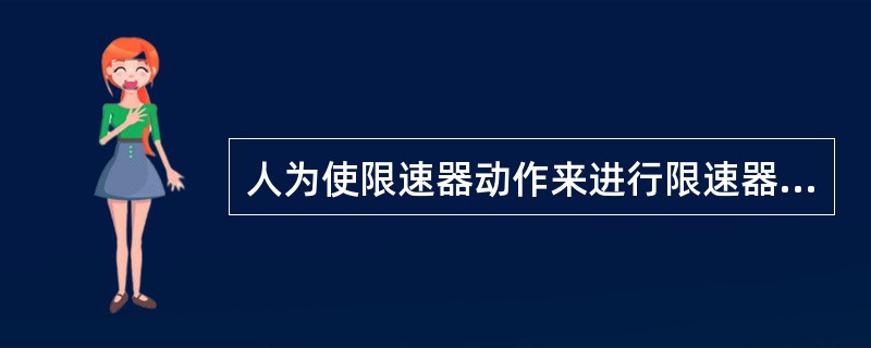 人为使限速器动作来进行限速器安全钳联动试验时，电梯轿厢以（）额定速度下行。