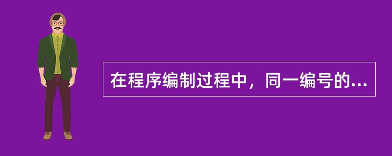 在程序编制过程中，同一编号的线圈在一个程序中可以使用多次。