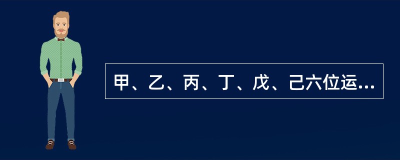 甲、乙、丙、丁、戊、己六位运动员的跳高纪录有如下比较：(1)乙的成绩比丙好，但不