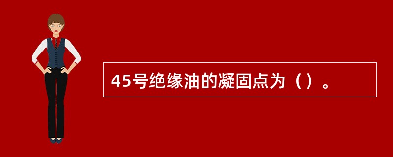 45号绝缘油的凝固点为（）。