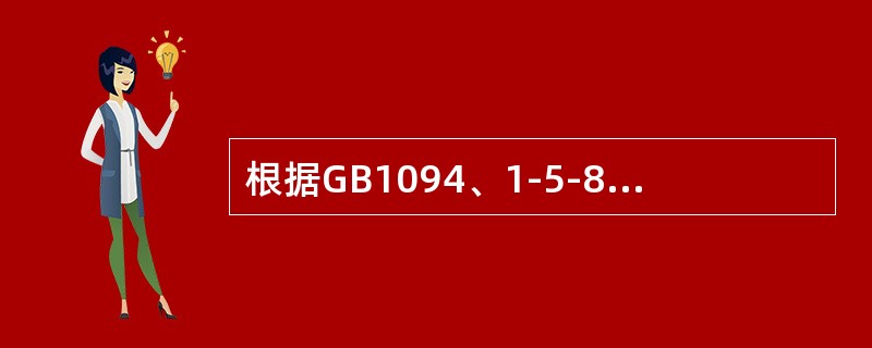 根据GB1094、1-5-85规定，Y，yno变压器的接线组别标号中“yno”的