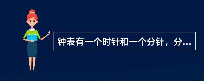 钟表有一个时针和一个分针，分针每一小时转360度，时针每12小时转360度，则2