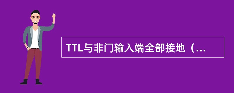 TTL与非门输入端全部接地（低电平）时，输出（）。