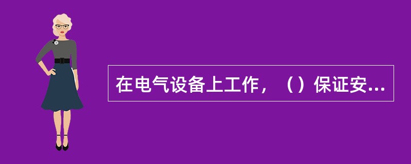 在电气设备上工作，（）保证安全的技术措施是停电、验电、装设接地线、悬挂标示牌及设