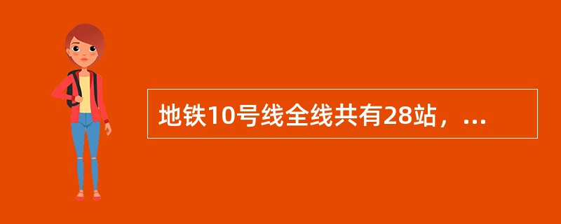 地铁10号线全线共有28站，如果地铁从一站到下一站平均要用2分钟，在每个站停靠时