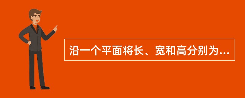 沿一个平面将长、宽和高分别为8、5和3厘米的长方体切割为两部分，问两部分的表面积