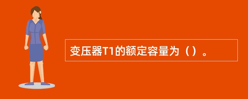 变压器T1的额定容量为（）。