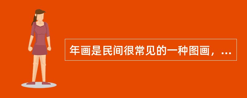 年画是民间很常见的一种图画，大多于农历新年到来时张贴。年画画面线条单纯，色彩鲜明