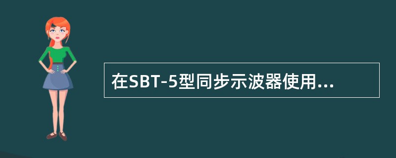 在SBT-5型同步示波器使用的过程中，希望荧光屏上波形的幅度不大于（）厘米。