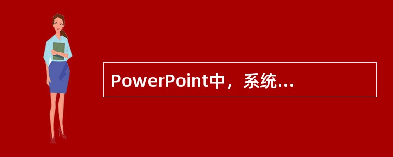 PowerPoint中，系统为每一个剪贴画都提供了相应的配色方案，以此来控制图片