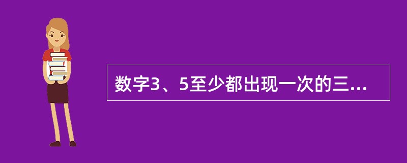 数字3、5至少都出现一次的三位数有多少个?