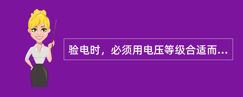 验电时，必须用电压等级合适而且（）的验电器；高压验电必须戴绝缘手套。