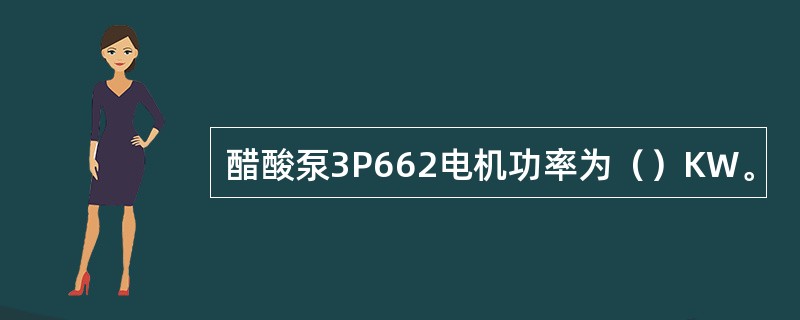 醋酸泵3P662电机功率为（）KW。