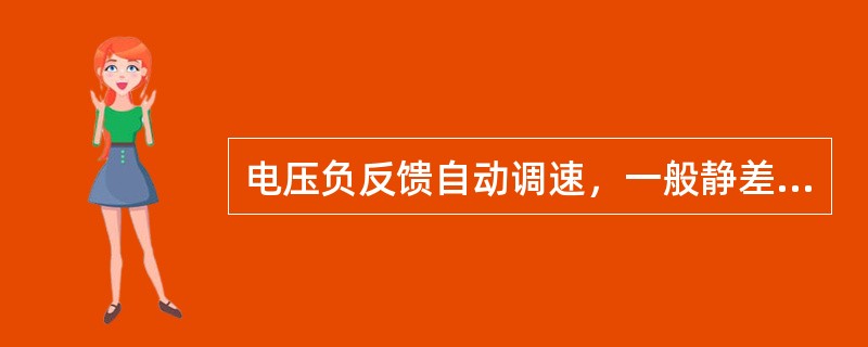 电压负反馈自动调速，一般静差率S为（）。