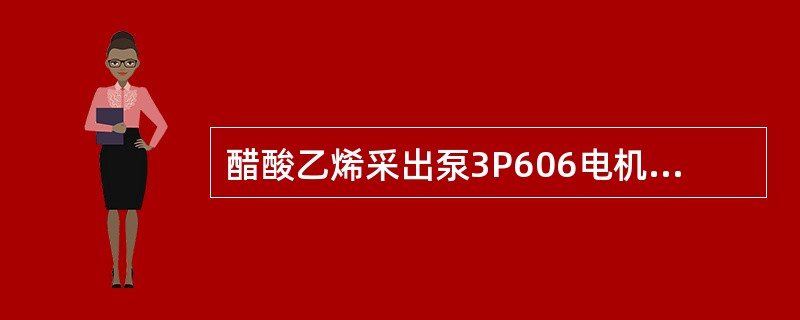 醋酸乙烯采出泵3P606电机型号为（）。