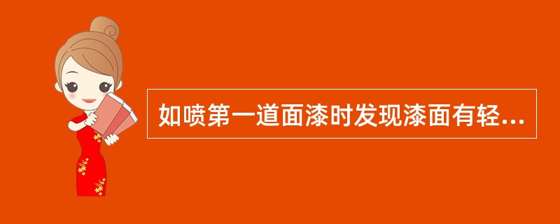 如喷第一道面漆时发现漆面有轻微鱼眼现象，喷第二道时应（）。
