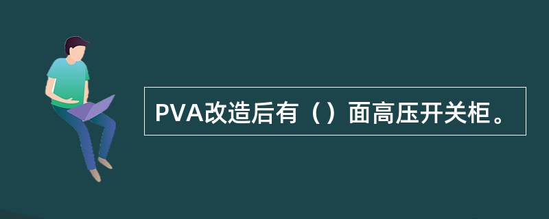 PVA改造后有（）面高压开关柜。