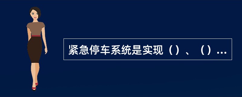 紧急停车系统是实现（）、（）的仪表，简称ESD。